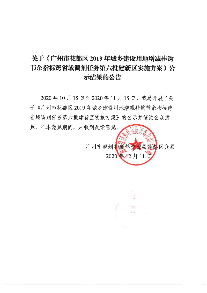 关于《沙巴体育试玩
2019年城乡建设用地增减挂钩节余指标跨省域调剂任务第六批建新区实施方案》公示结果的公告.jpg