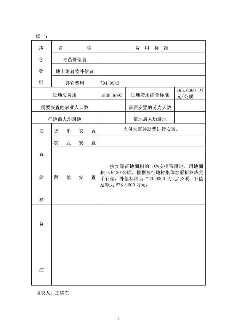 沙巴体育试玩
2019年度第二十八批次城镇建设用地一书三方案_页面_5.jpg