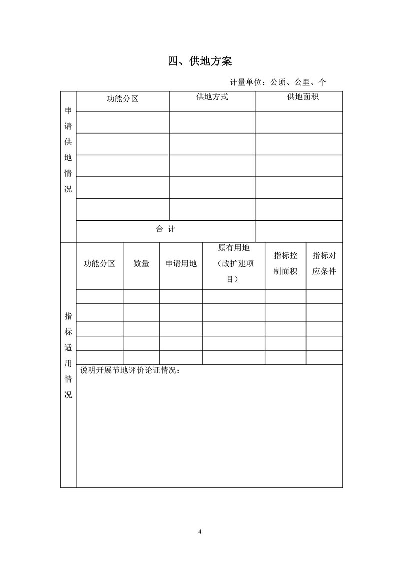 沙巴体育试玩
2019年度第四十一批次城镇建设用地一书三方案_页面_4.jpg