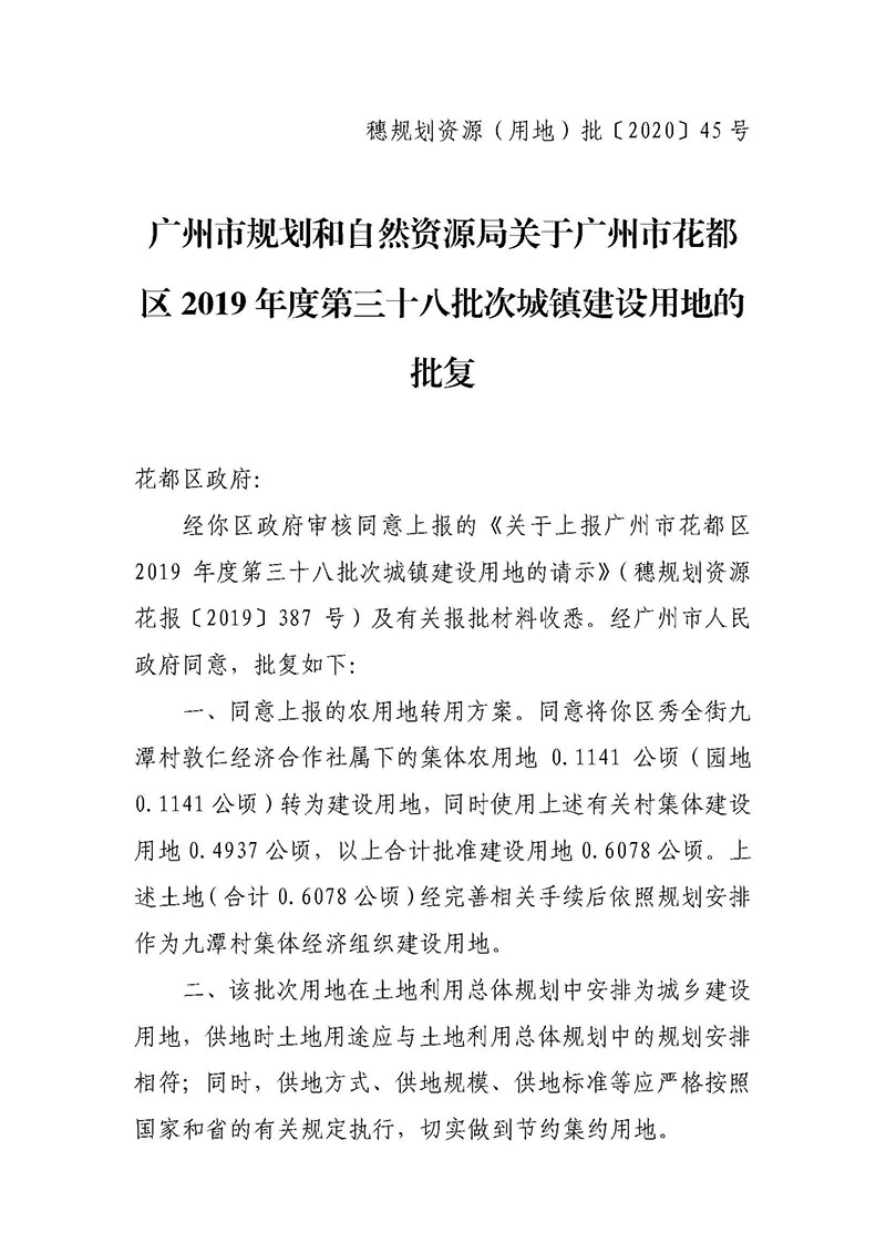 沙巴体育试玩
2019年度第三十八批次城镇建设用地批复 穗规划资源（用地）批〔2020〕45 号_页面_1.jpg