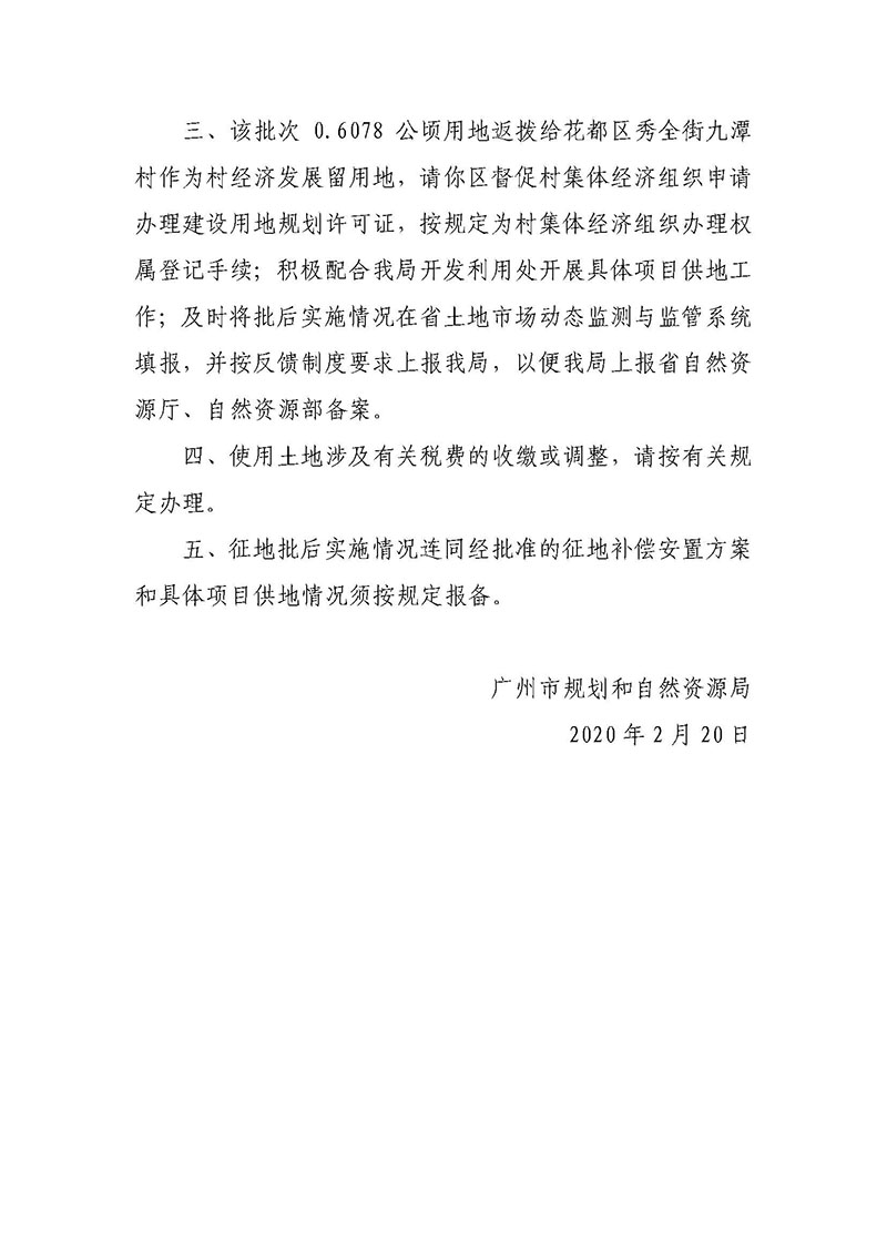 沙巴体育试玩
2019年度第三十八批次城镇建设用地批复 穗规划资源（用地）批〔2020〕45 号_页面_2.jpg