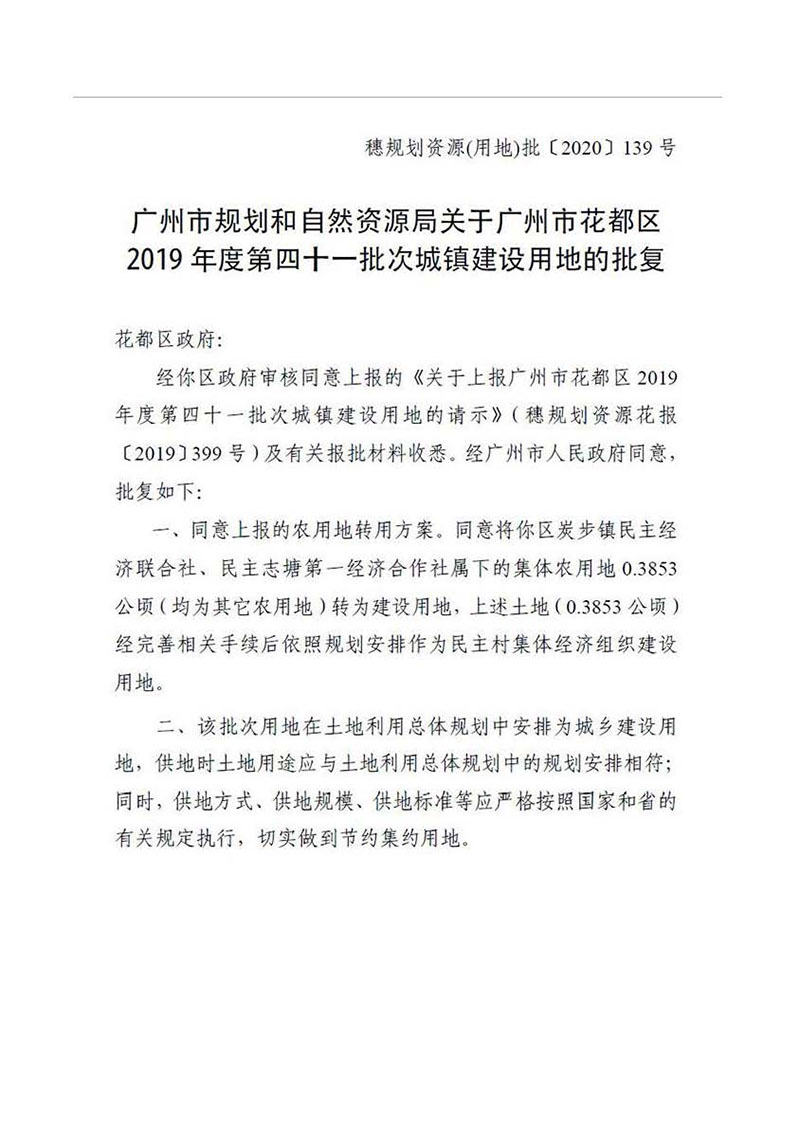 沙巴体育试玩
2019年度第四十一批次城镇建设用地批复 穗规划资源（用地）批〔2020〕139号_页面_1.jpg