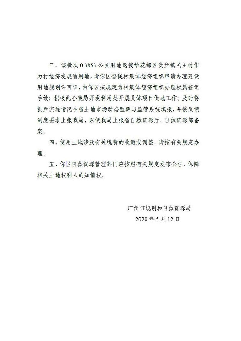沙巴体育试玩
2019年度第四十一批次城镇建设用地批复 穗规划资源（用地）批〔2020〕139号_页面_2.jpg