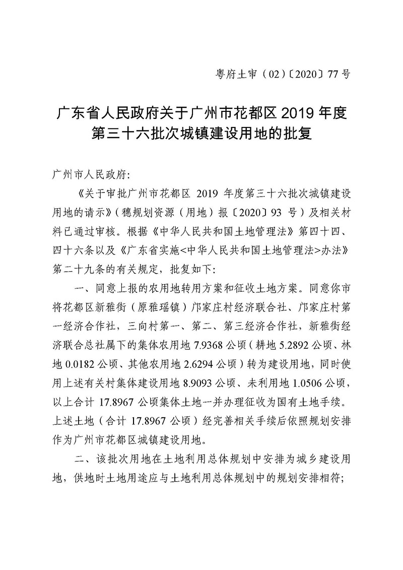 沙巴体育试玩
2019年度第三十六批次城镇建设用地批复 粤府土审（02）〔2020〕77 号_页面_1.jpg