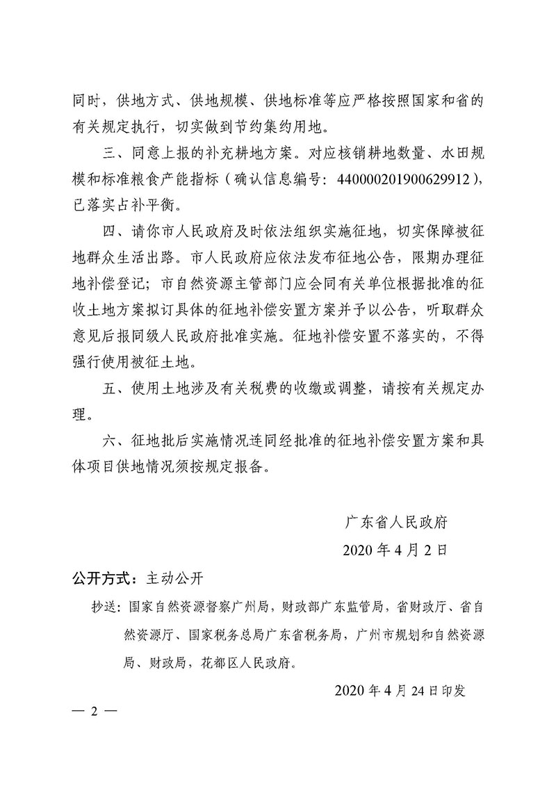 沙巴体育试玩
2019年度第三十六批次城镇建设用地批复 粤府土审（02）〔2020〕77 号_页面_2.jpg