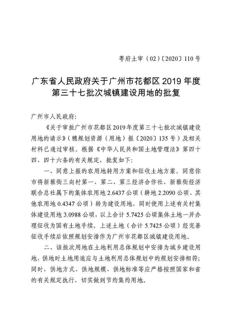 沙巴体育试玩
2019年度第三十七批次城镇建设用地批复 粤府土审（02）〔2020〕110 号_页面_1.jpg