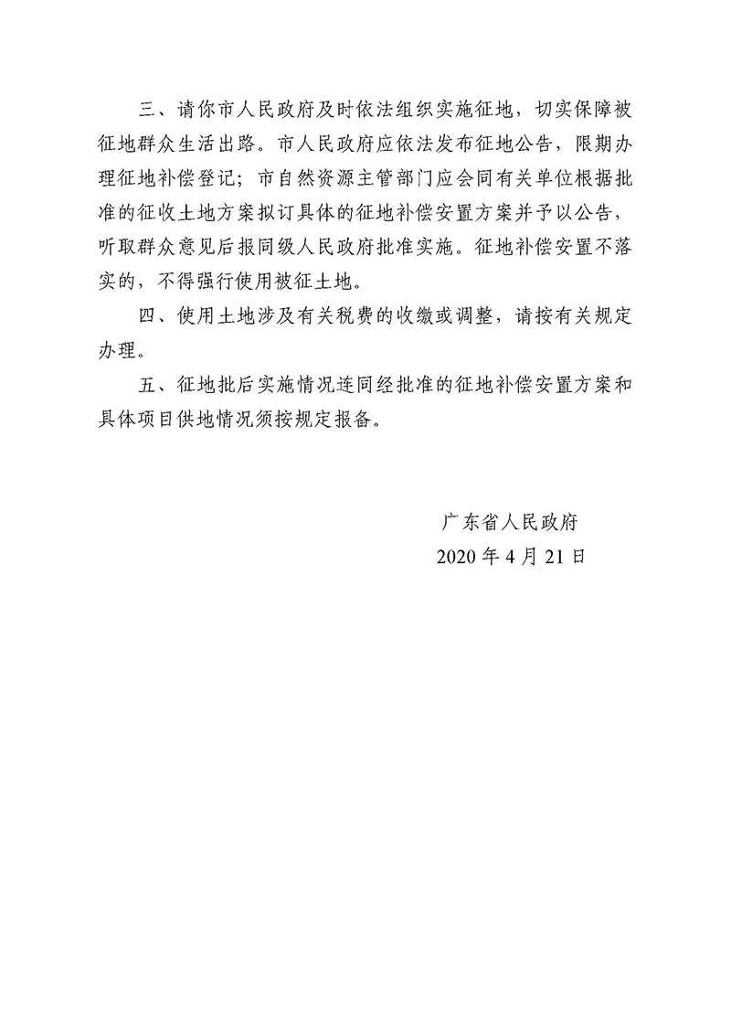 沙巴体育试玩
2019年度第三十七批次城镇建设用地批复 粤府土审（02）〔2020〕110 号_页面_2.jpg