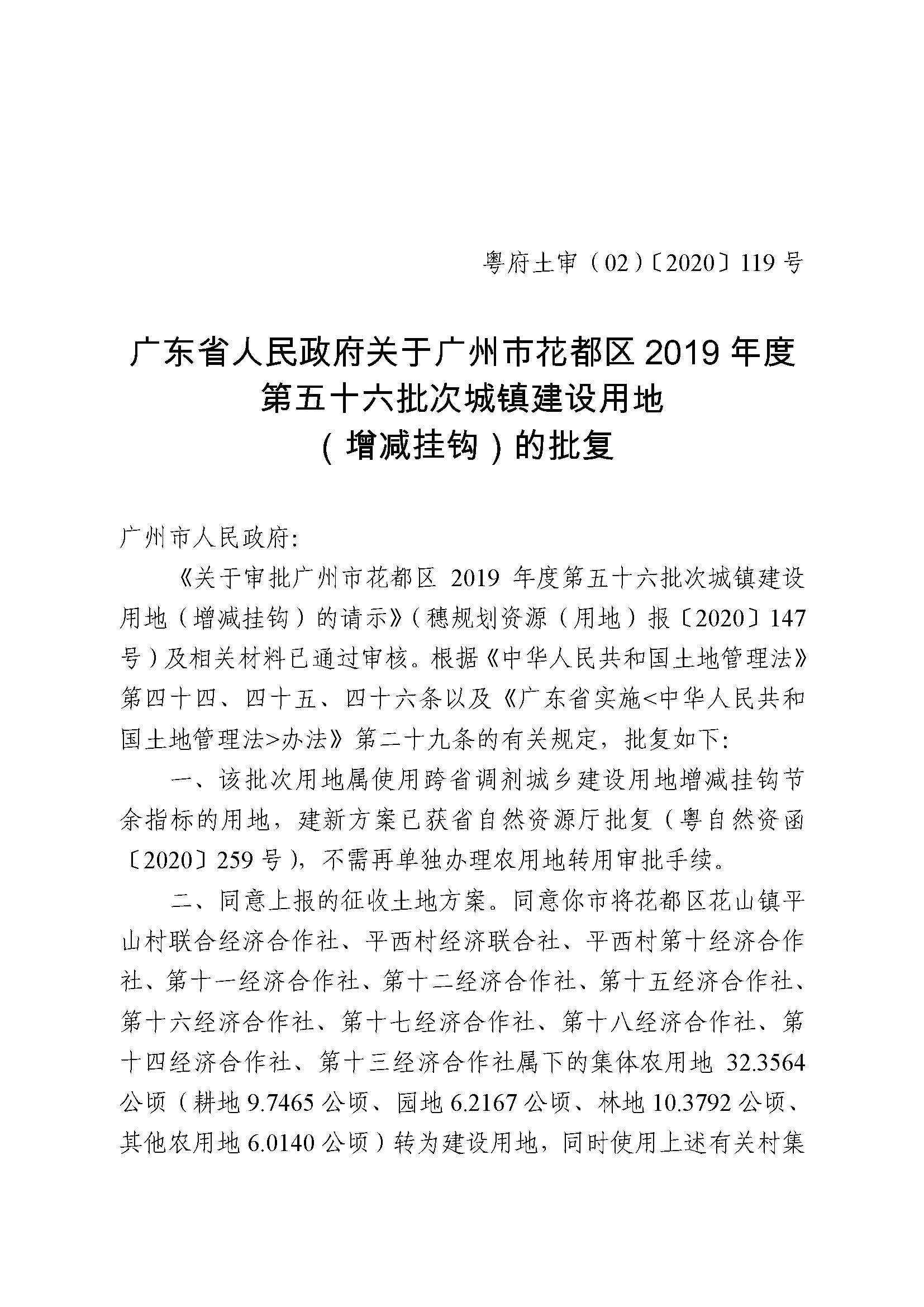 沙巴体育试玩
2019年度第五十六批次城镇建设用地批复 粤府土审（02）〔2020〕119 号_页面_1.jpg