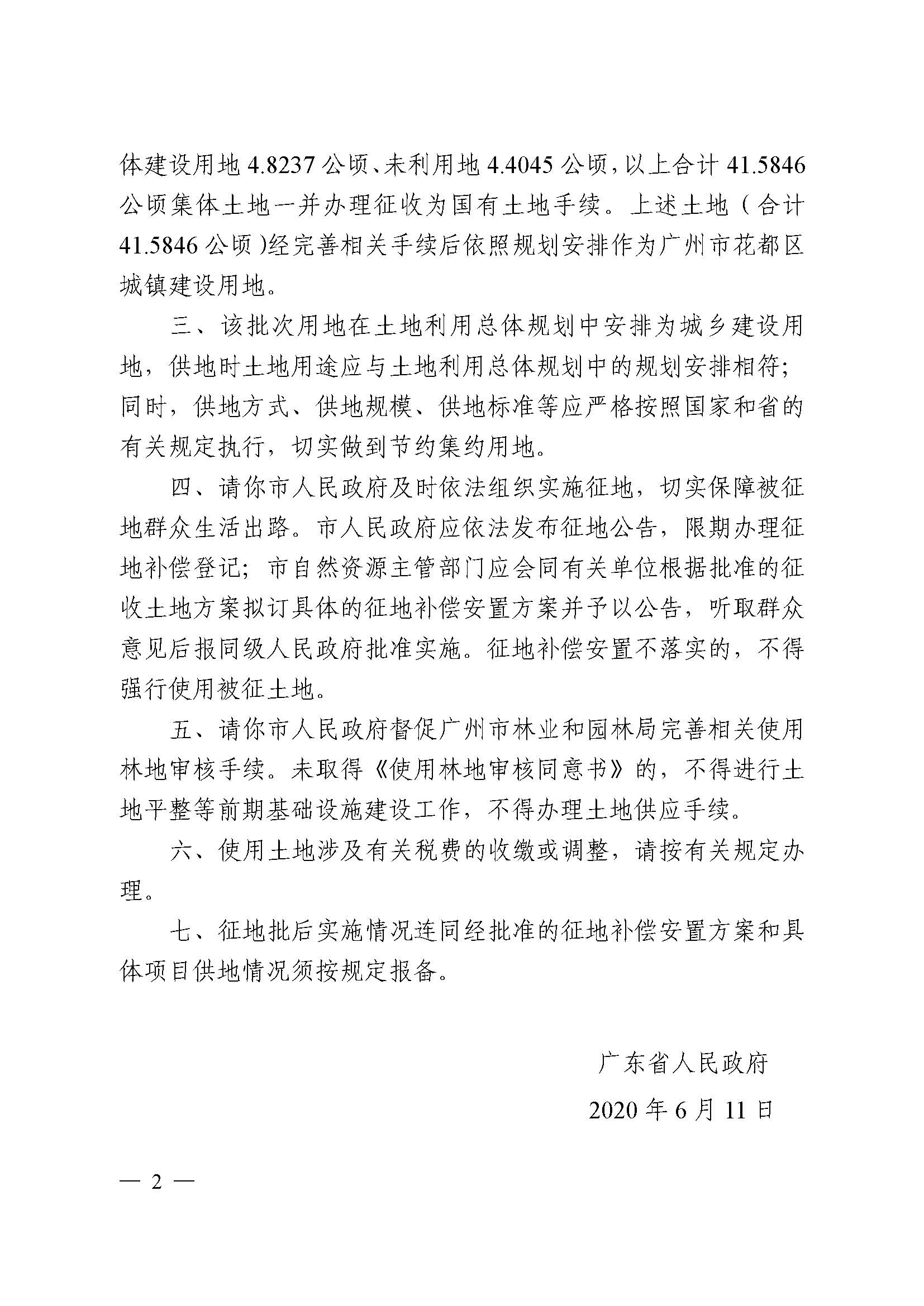 沙巴体育试玩
2019年度第五十六批次城镇建设用地批复 粤府土审（02）〔2020〕119 号_页面_2.jpg
