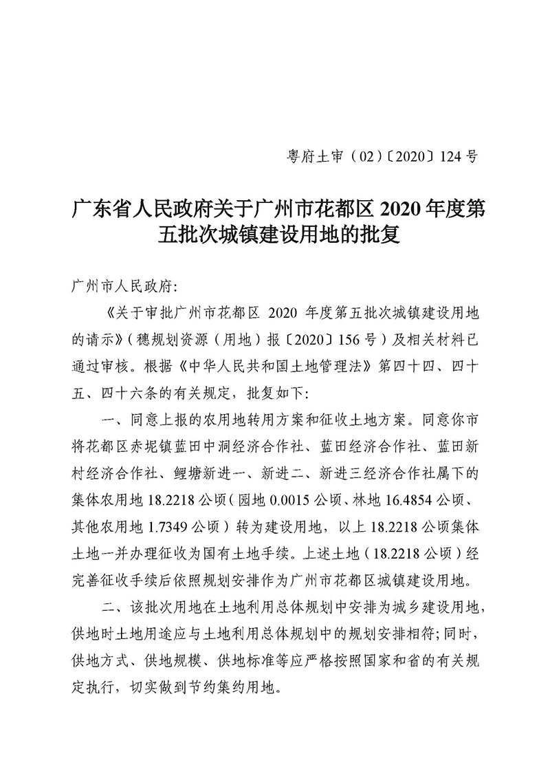 沙巴体育试玩
2020年度第五批次城镇建设用地批复 粤府土审（02）〔2020〕124 号_页面_1.jpg