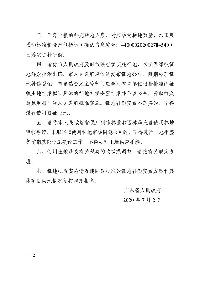 沙巴体育试玩
2020年度第五批次城镇建设用地批复 粤府土审（02）〔2020〕124 号_页面_2.jpg