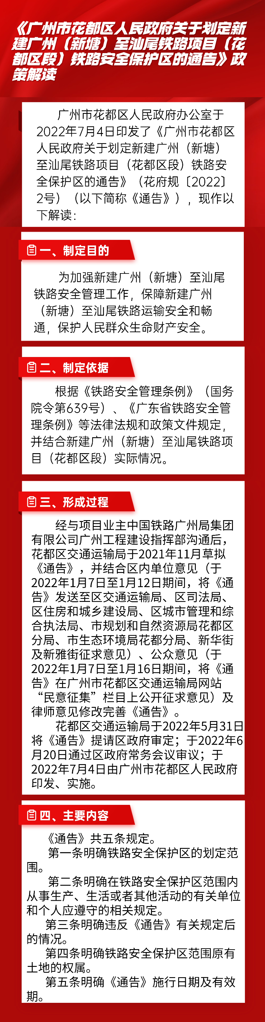 图文解读--《沙巴体育试玩(中国)官方网站
关于划定新建广州（新塘）至汕尾铁路项目（花都区段）铁路安全保护区的通告》政策解读.jpg