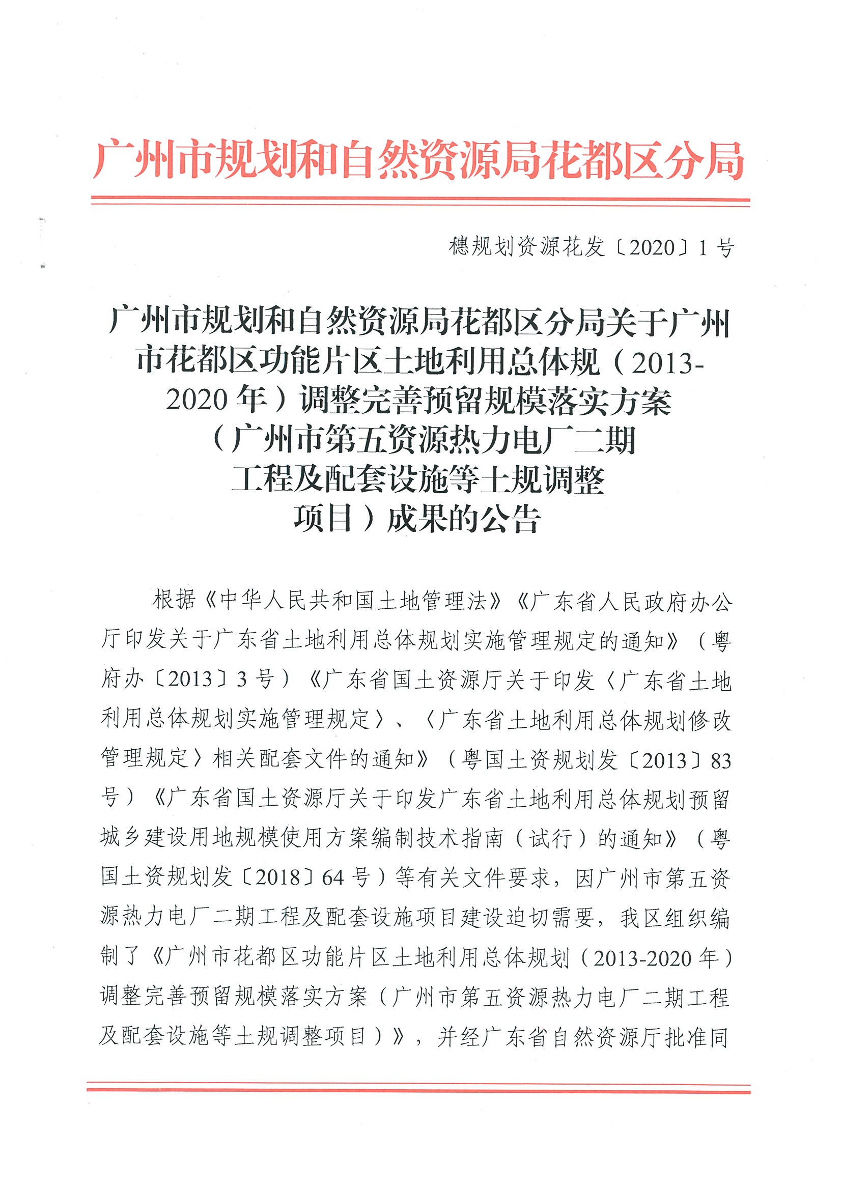 广州市规划和自然资源局花都区分局关于沙巴体育试玩
功能片区土地利用总体规划（2013-2020年）调整完善预留规模落实方案（广州市第五资源热力电厂二期工程及配套设施等土规调整项目）成果的公告_页面_1.jpg
