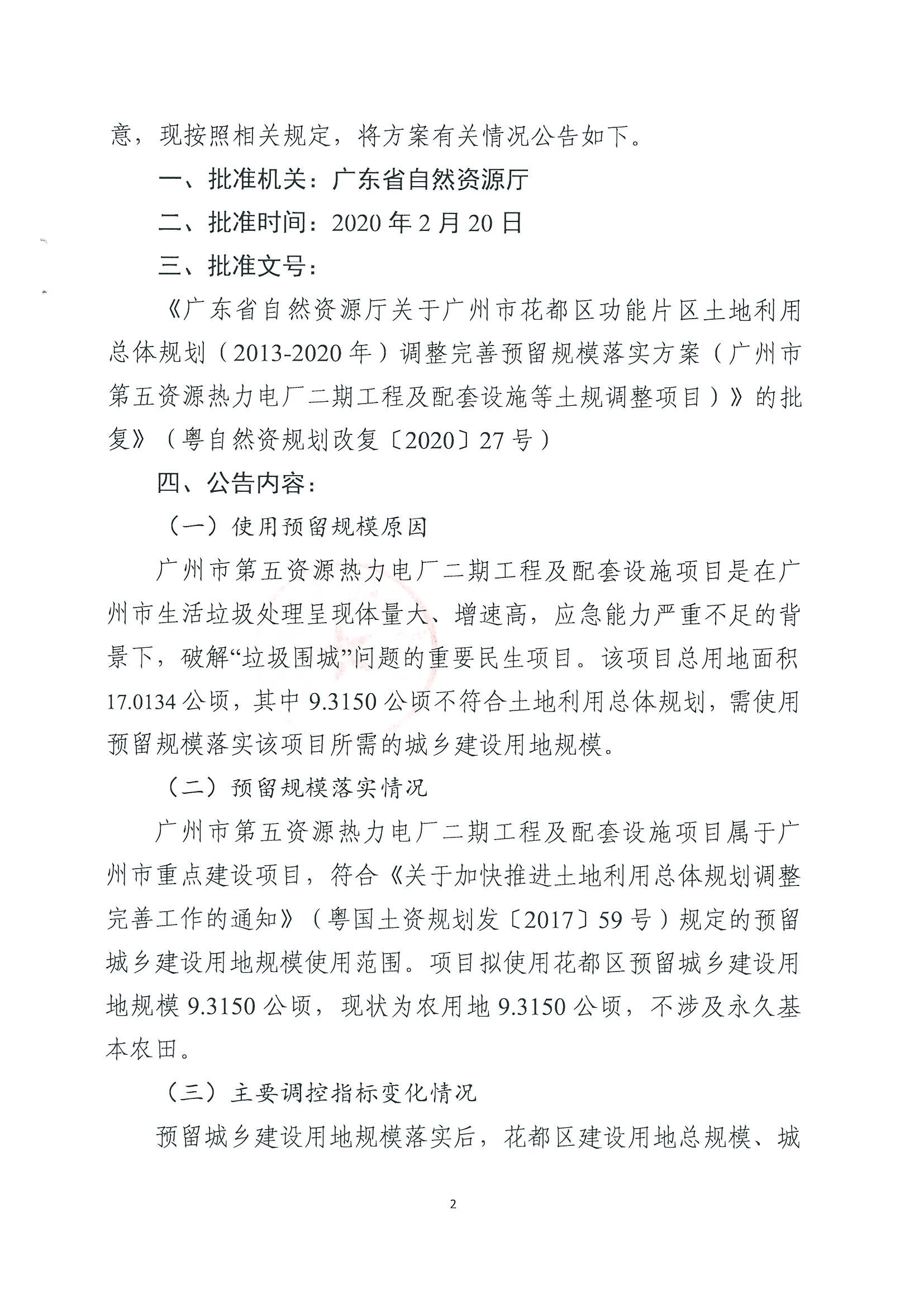 广州市规划和自然资源局花都区分局关于沙巴体育试玩
功能片区土地利用总体规划（2013-2020年）调整完善预留规模落实方案（广州市第五资源热力电厂二期工程及配套设施等土规调整项目）成果的公告_页面_2.jpg
