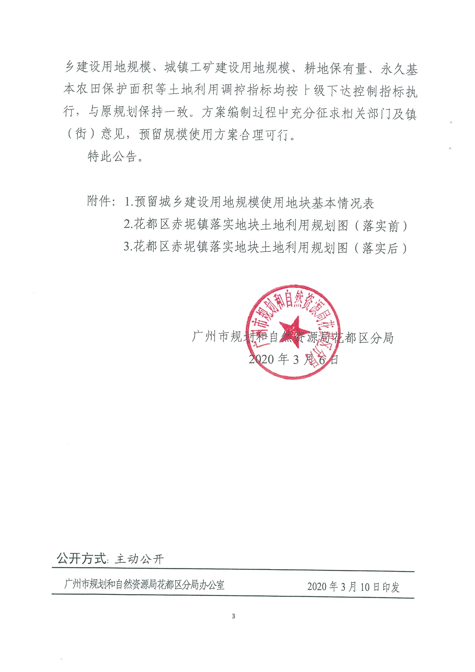 广州市规划和自然资源局花都区分局关于沙巴体育试玩
功能片区土地利用总体规划（2013-2020年）调整完善预留规模落实方案（广州市第五资源热力电厂二期工程及配套设施等土规调整项目）成果的公告_页面_3.jpg