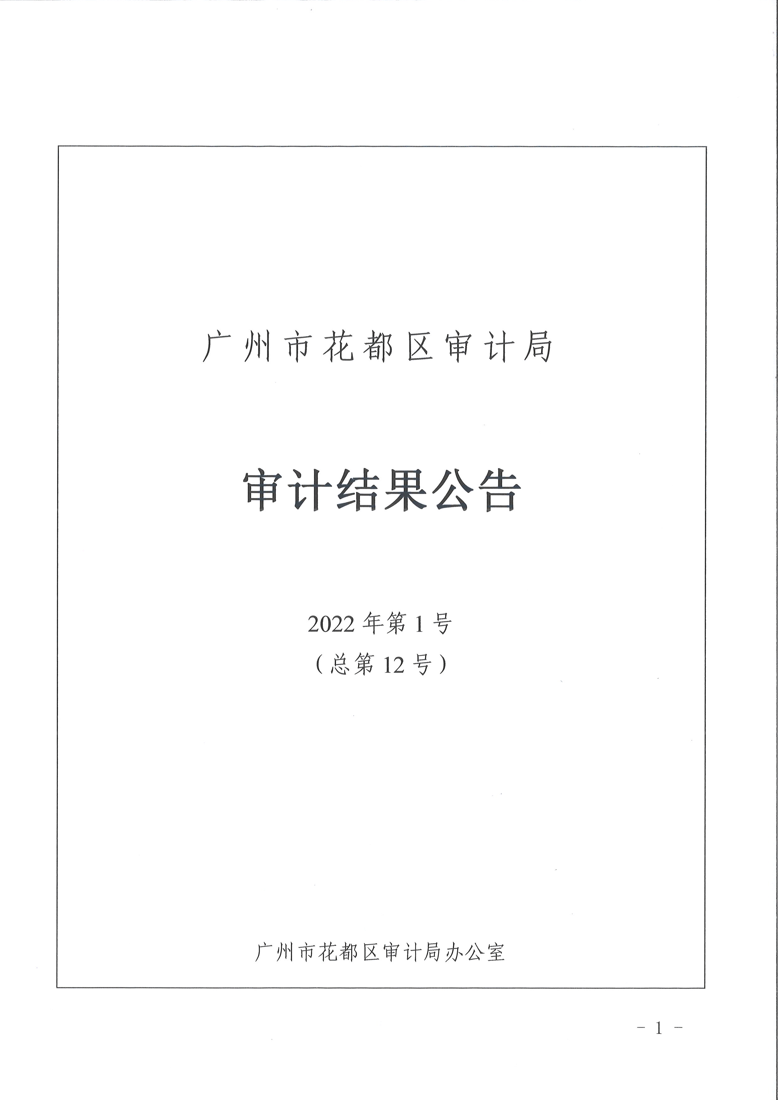 花都区区级部门2021年度预算执行及其他财政收支情况审计（沙巴体育试玩
妇女联合会）（2022年第1号）1.jpg