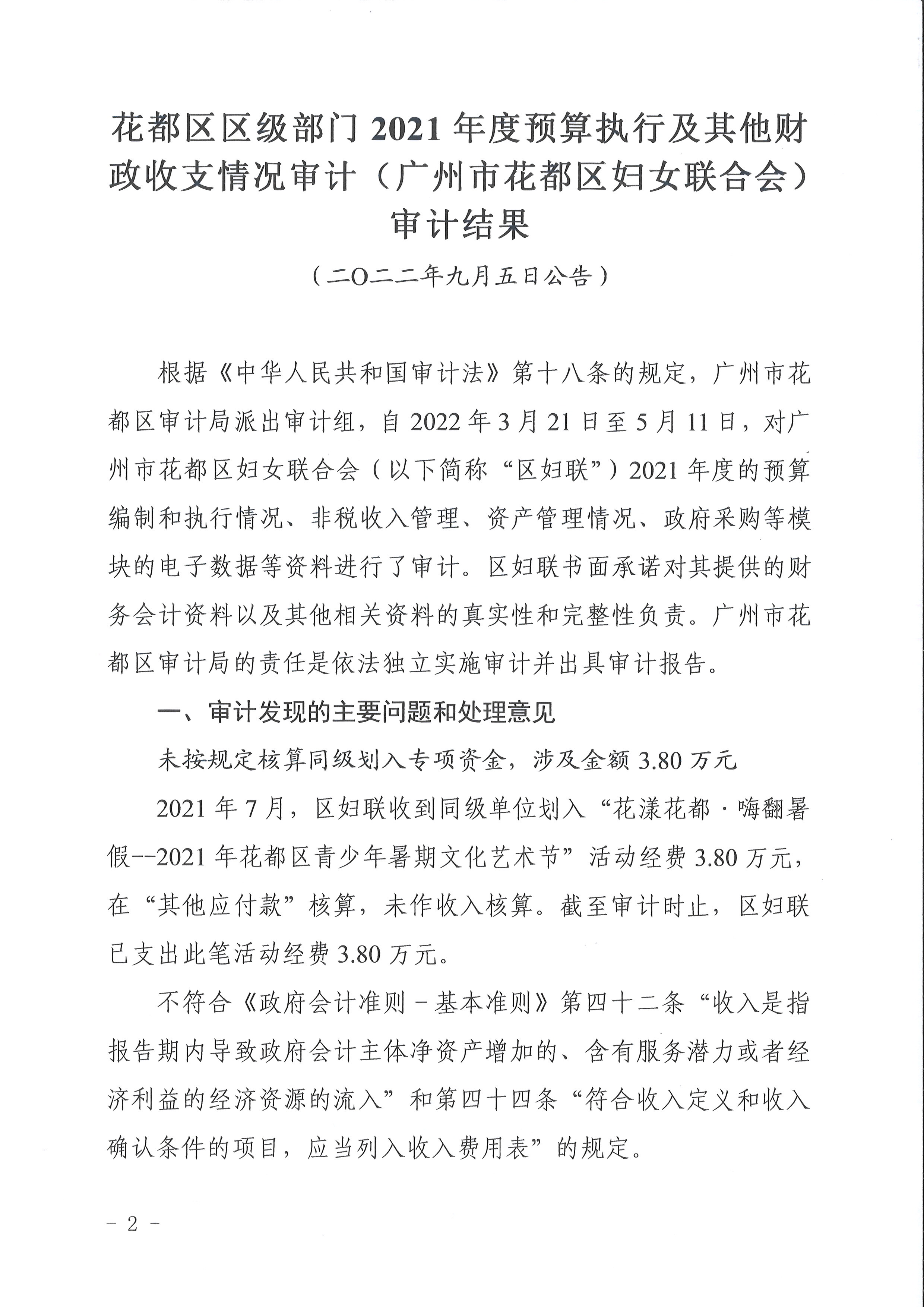 花都区区级部门2021年度预算执行及其他财政收支情况审计（沙巴体育试玩
妇女联合会）（2022年第1号）2.jpg