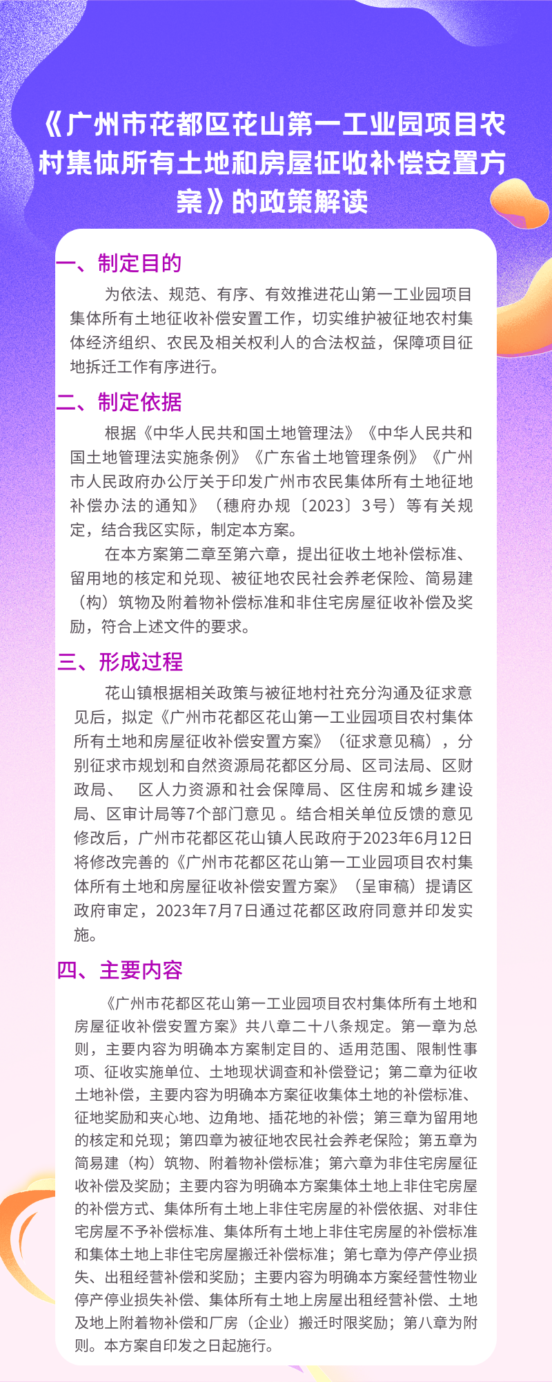 《沙巴体育试玩
花山第一工业园项目农村集体所有土地和房屋征收补偿安置方案》的图片解读.png