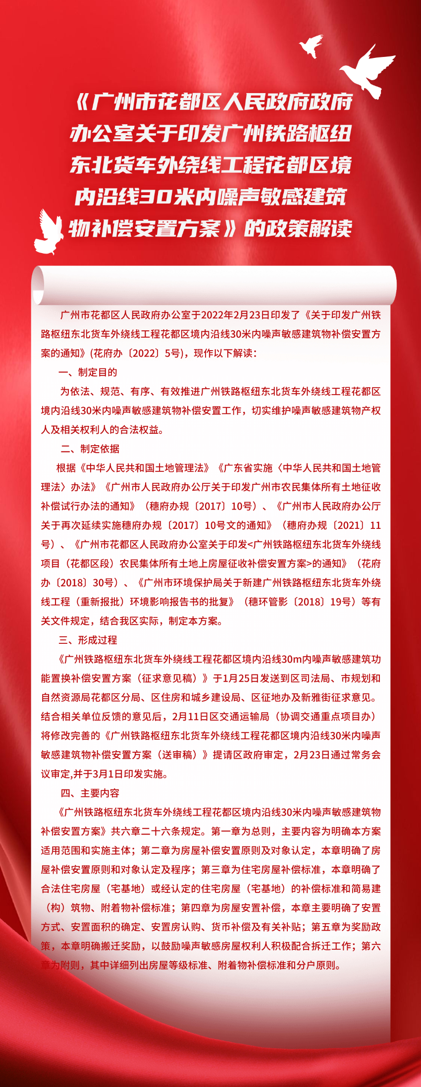 《沙巴体育试玩(中国)官方网站
政府办公室关于印发广州铁路枢纽东北货车外绕线工程花都区境内沿线30米内噪声敏感建筑物补偿安置方案》的政策解读_00.jpg