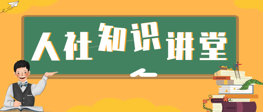 人社知识讲堂.png