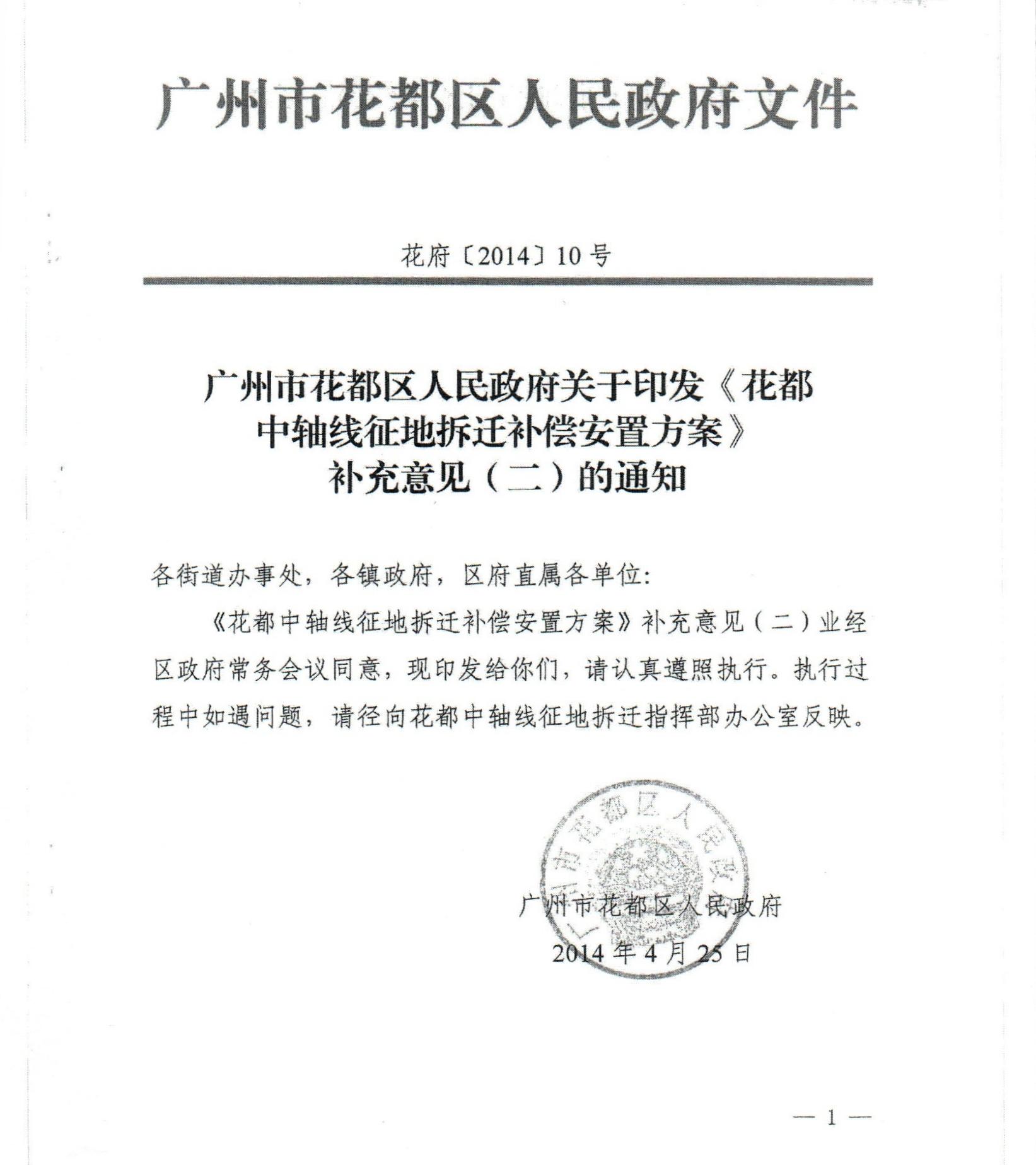 沙巴体育试玩(中国)官方网站
关于印发《花都中轴线征地拆迁补偿安置方案》补充意见（二）的通知_0001.jpg