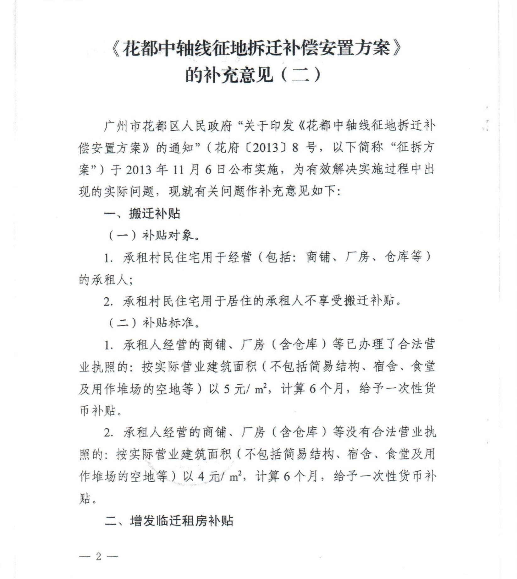 沙巴体育试玩(中国)官方网站
关于印发《花都中轴线征地拆迁补偿安置方案》补充意见（二）的通知_0002.jpg