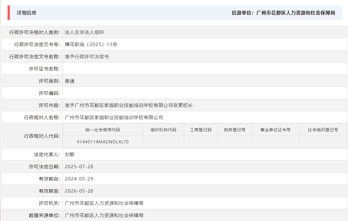 7.28准予沙巴体育试玩
家园职业技能培训学校有限公司变更校长.png