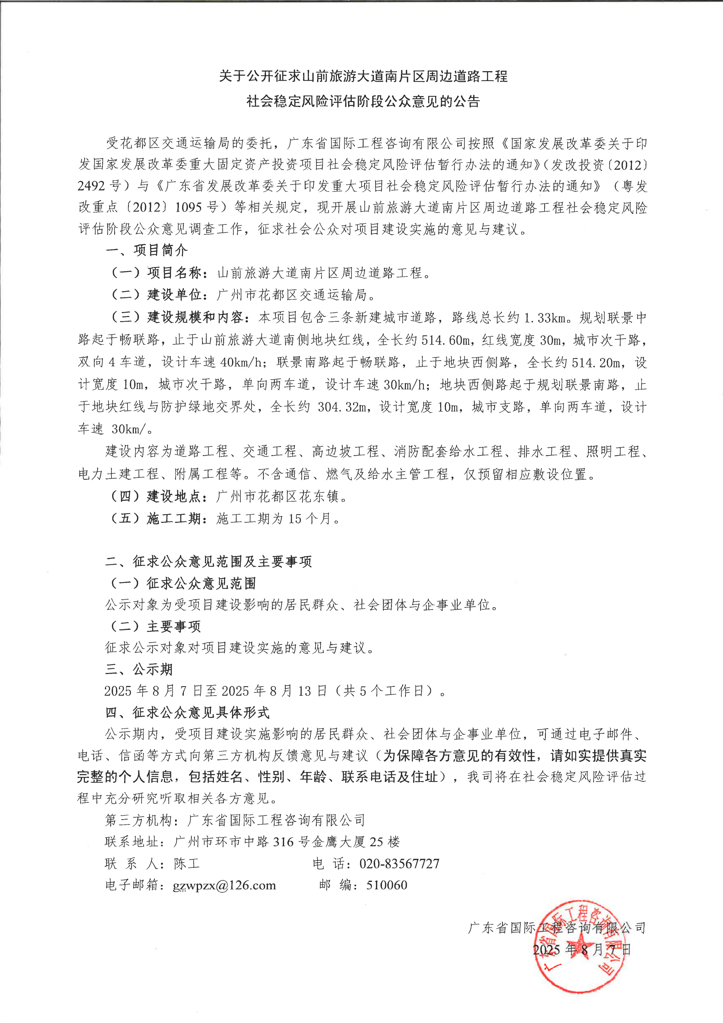 关于公开征求山前旅游大道南片区周边道路工程社会稳定风险评估阶段公众意见的公告.png