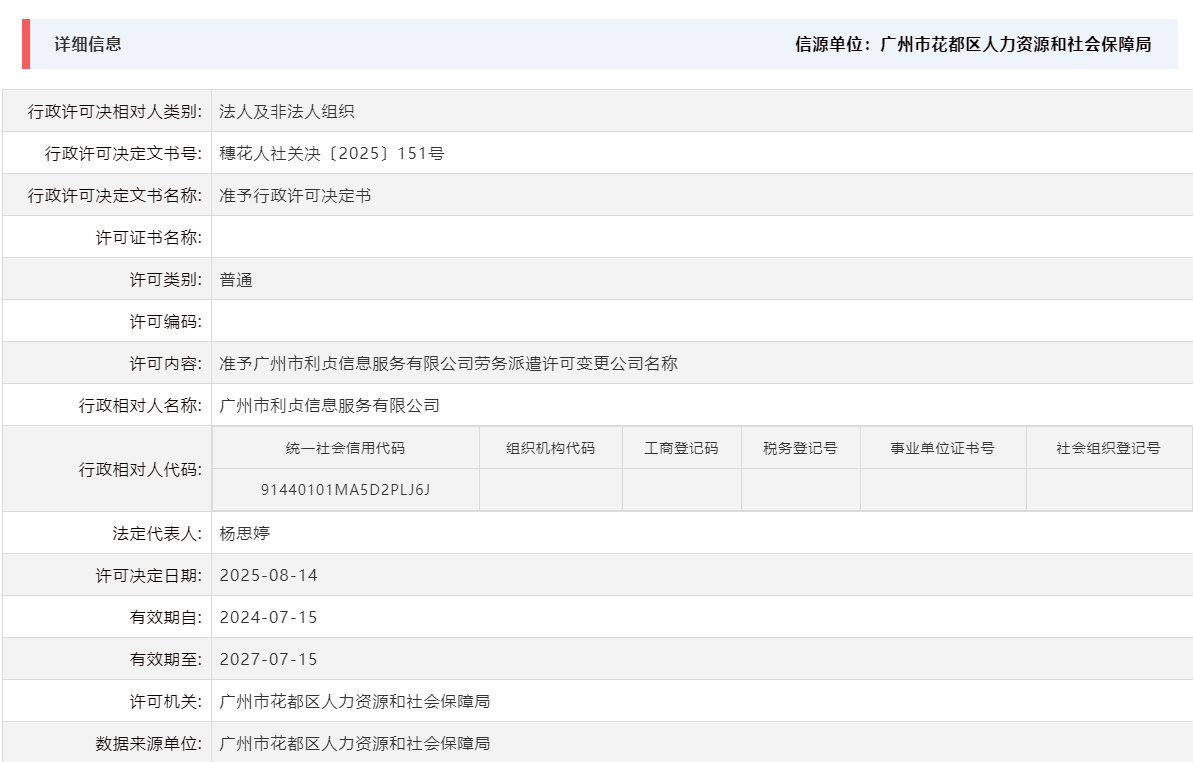 8.14准予广州市利贞信息服务有限公司劳务派遣许可变更公司名称.png