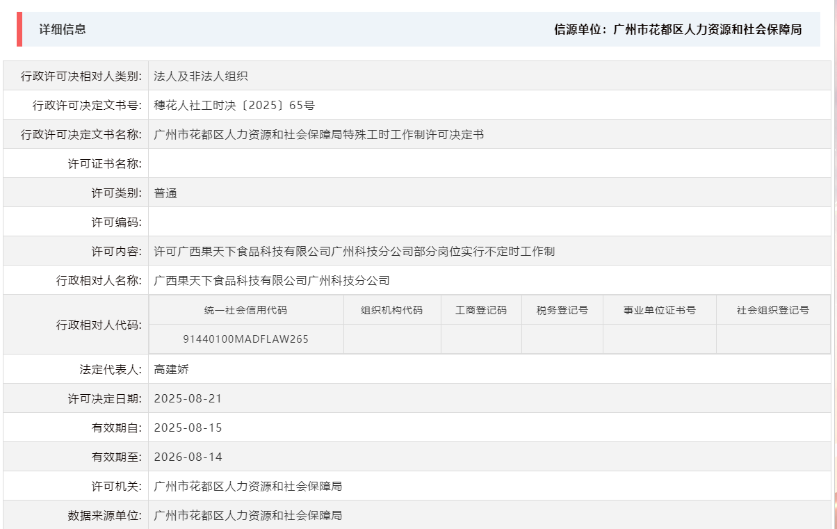 8.21许可广西果天下食品科技有限公司广州科技分公司部分岗位实行不定时工作制.png