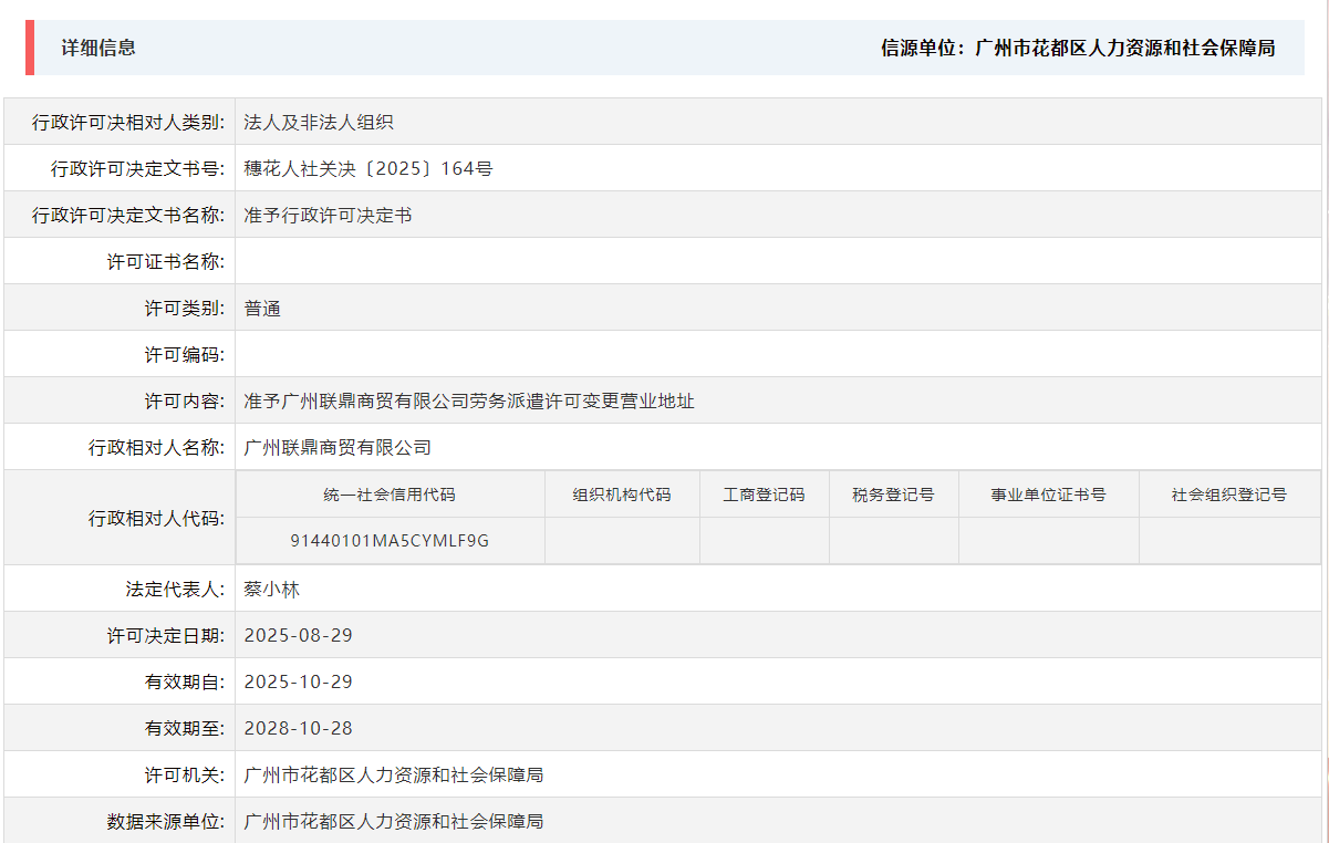 8.29准予广州联鼎商贸有限公司劳务派遣许可变更营业地址.png