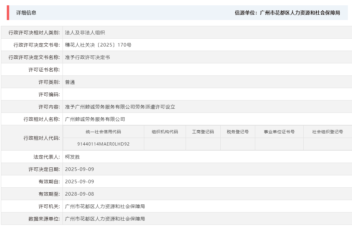 9.9准予广州鲸诚劳务服务有限公司劳务派遣许可设立.png