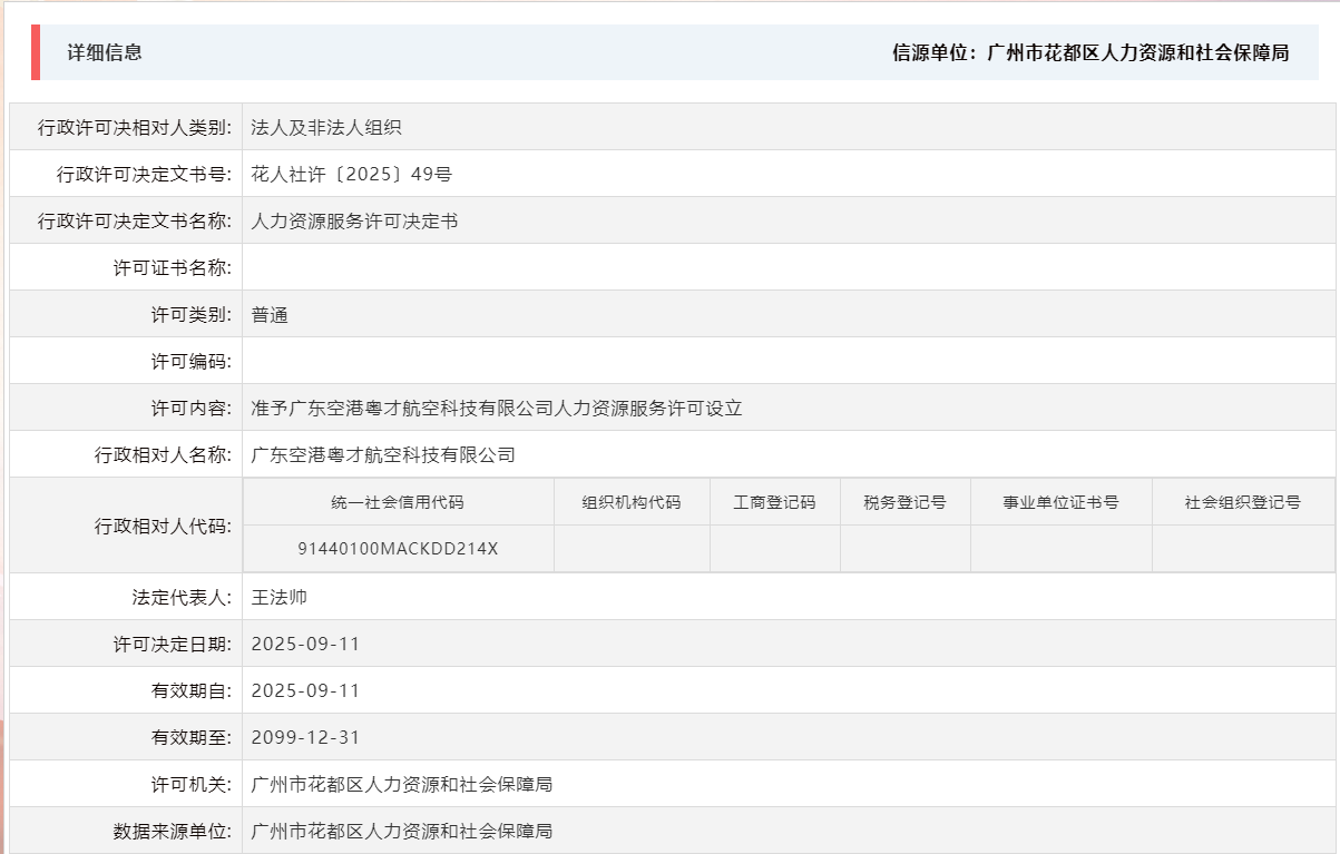 9.11准予广东空港粤才航空科技有限公司人力资源服务许可设立.png