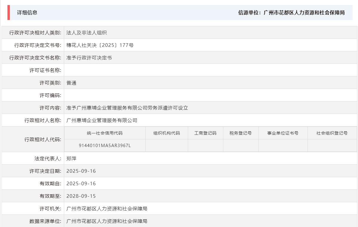 9.16准予广州惠埔企业管理服务有限公司劳务派遣许可设立.png