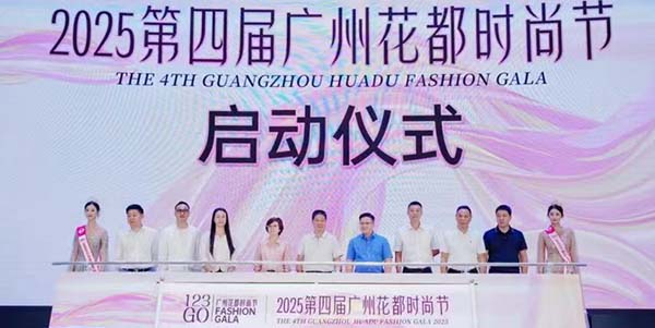 2025年第四届广州花都时尚节活动发布会盛大举行         科技赋能时尚 美丽绽放花都