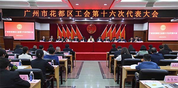 沙巴体育试玩
工会第十六次代表大会召开   助力广州北部增长极建设