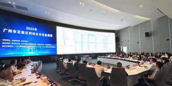 2025年花都区网络安全应急演练拉开帷幕    为十五运会网络安全“上锁”
