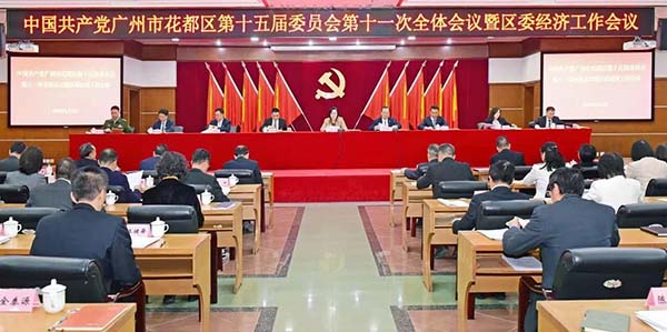 中共沙巴体育试玩
委十五届十一次全会暨区委经济工作会议召开  纵深推进广州北部增长极成形起势