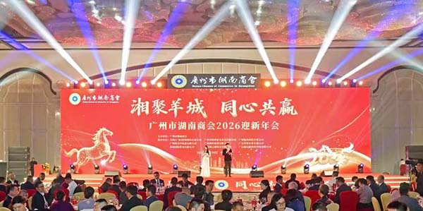 广州市湖南商会2026迎新年会华彩启幕  湘聚花都 同心共赢