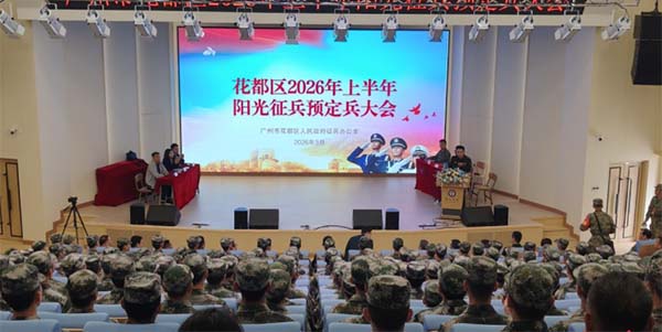 花都区召开上半年阳光征兵预定兵大会  助力输送高素质兵员