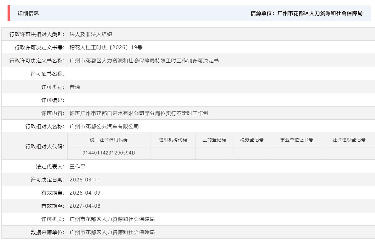 3.11许可广州市花都自来水有限公司部分岗位实行不定时工作制.png