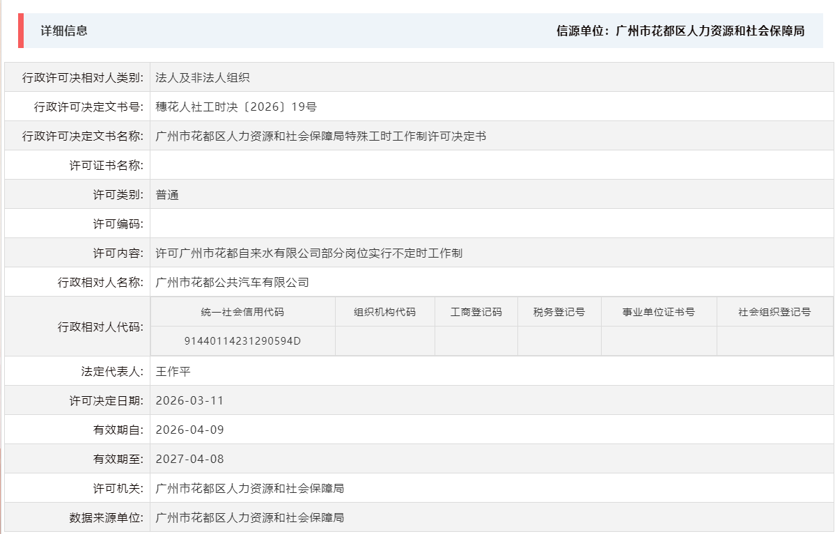 3.11许可广州市花都公共汽车有限公司部分岗位实行不定时工作制.png