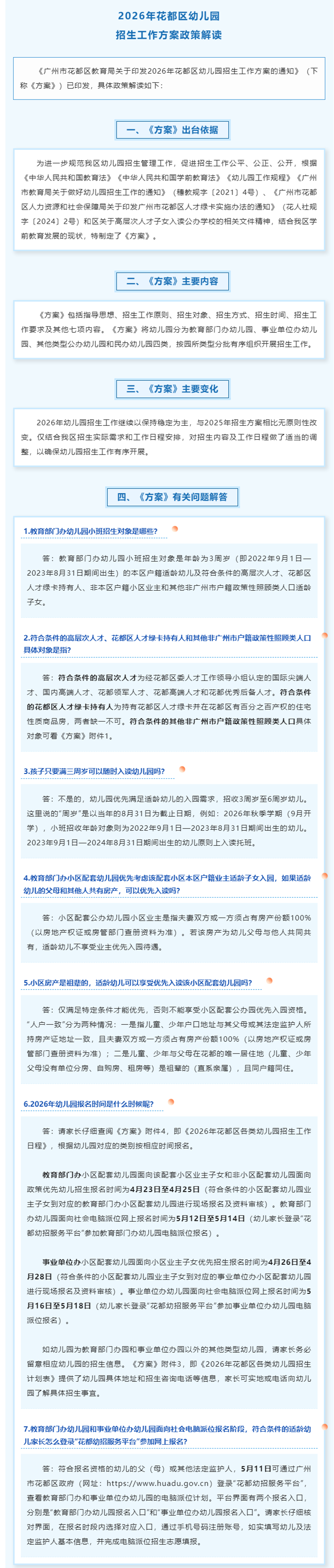 2026年花都区幼儿园招生工作方案政策解读_副本.png