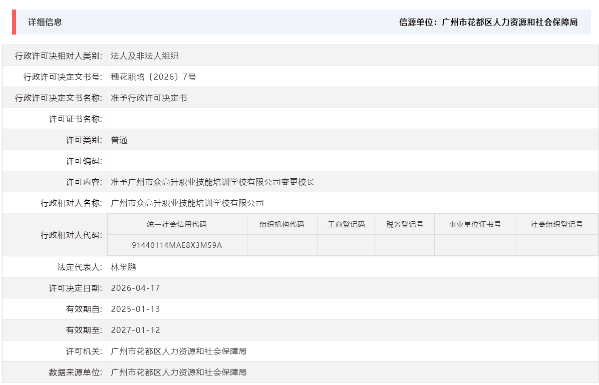 4.17准予广州市众高升职业技能培训学校有限公司变更校长.png