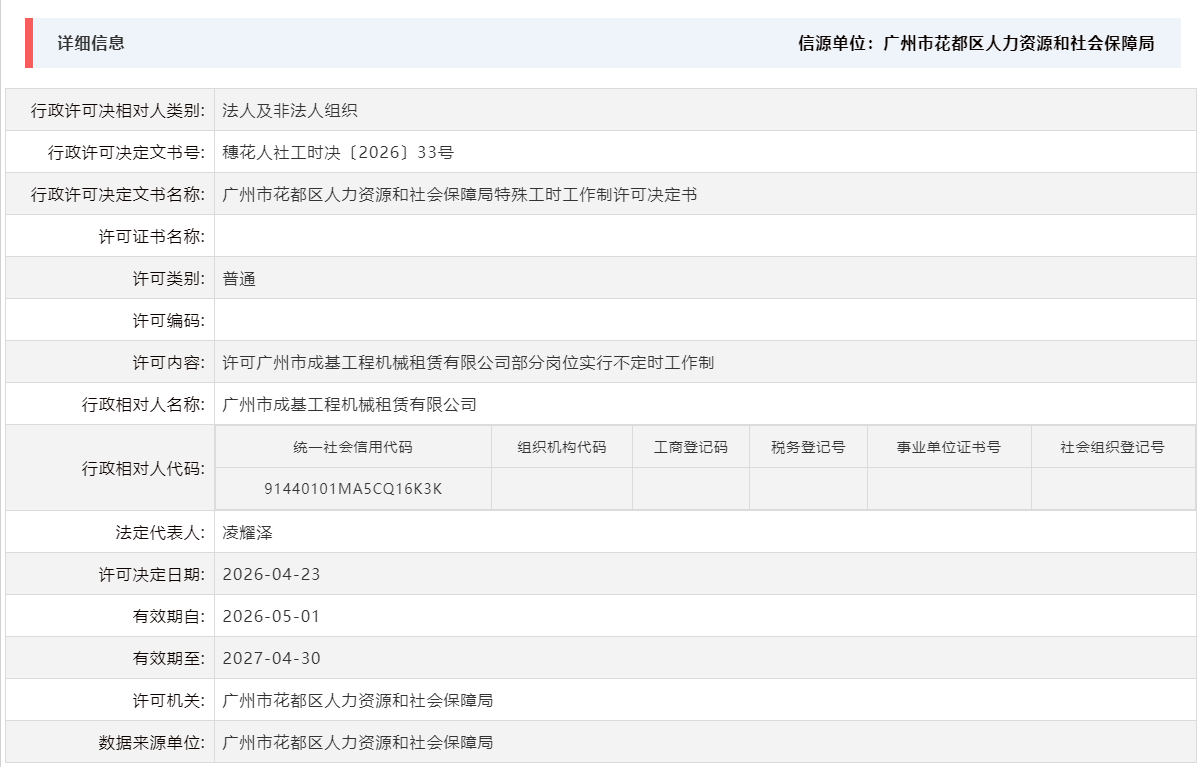 4.23许可广州市成基工程机械租赁有限公司部分岗位实行不定时工作制.png