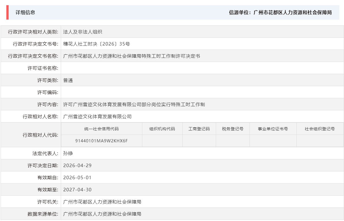 4.29许可广州雪迹文化体育发展有限公司部分岗位实行特殊工时工作制.png