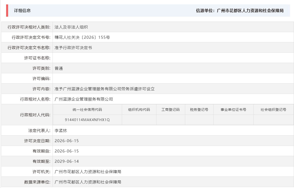 6.15准予广州蓝源企业管理服务有限公司劳务派遣许可设立.png