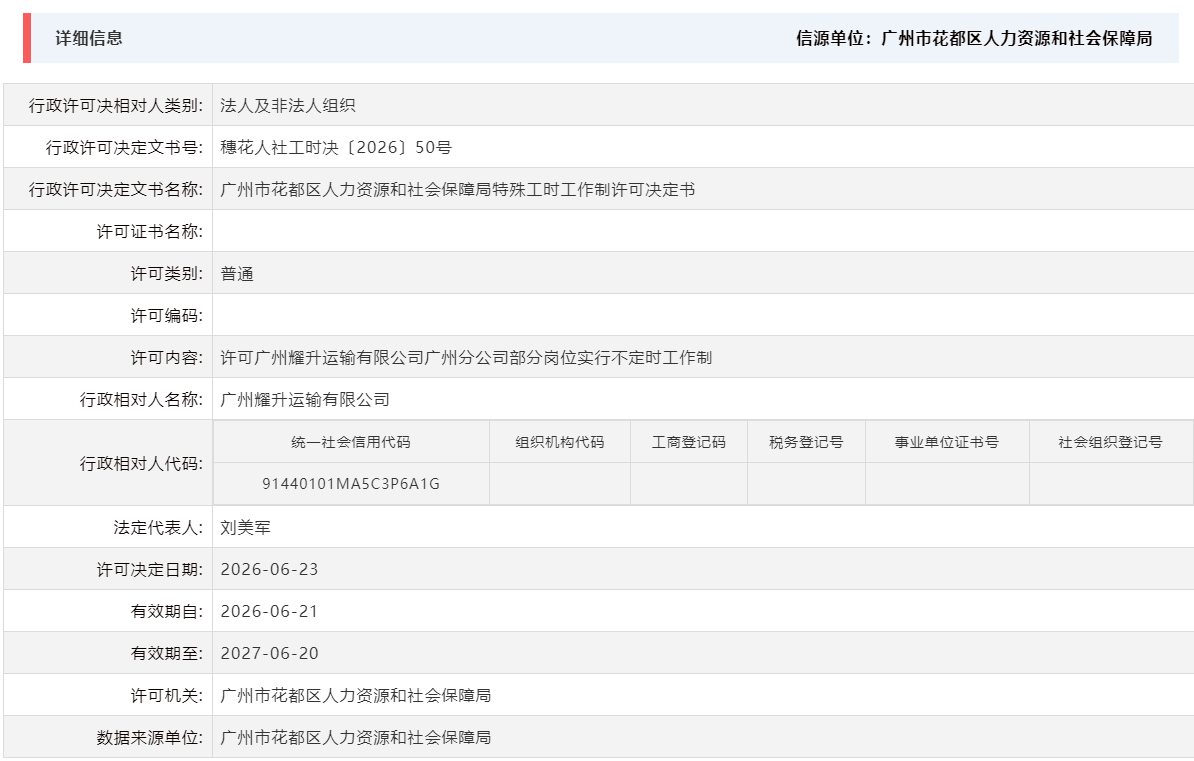 6.23许可广州耀升运输有限公司广州分公司部分岗位实行不定时工作制.png