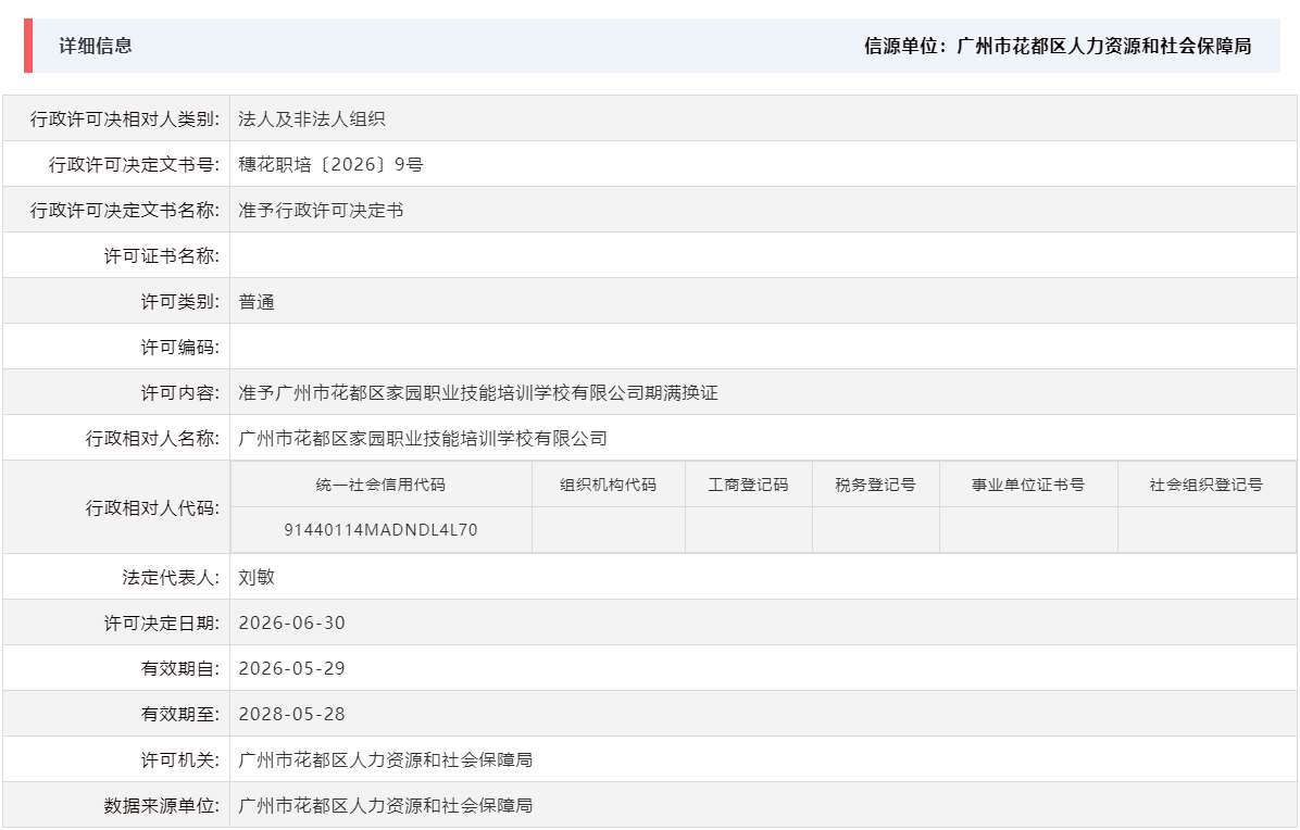 6.30准予沙巴体育试玩
家园职业技能培训学校有限公司期满换证.png