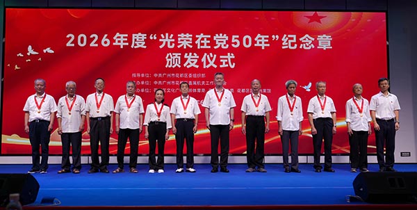 花都开展“光荣在党50年”纪念章颁发暨七一主题党日活动  传承红色基因  实干履职尽责